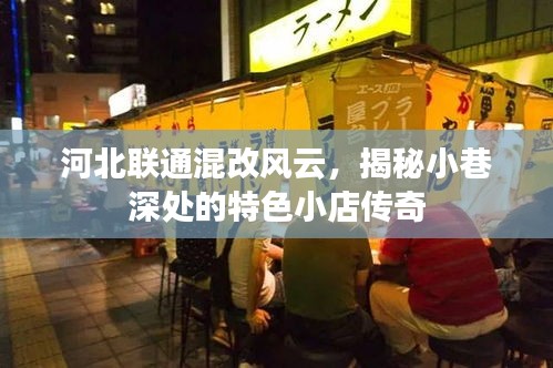 河北联通混改背后的特色小店传奇揭秘