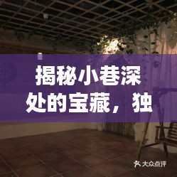 小巷深处的宝藏揭秘，现代悦纳最新报价与独特环境体验