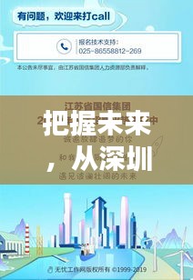 深圳鑫达辉启航，招聘展望与自我超越之旅，把握未来之门（2024年12月1日）