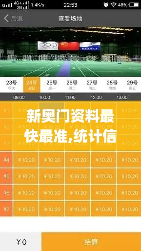 新奥门资料最快最准,统计信息解析说明_OWL33.292体验版