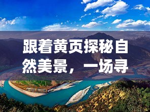 黄页指引的自然探秘之旅，追寻内心平静的奇妙旅程