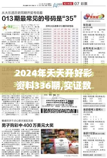 2024年天天开好彩资料336期,实证数据分析_VQI7.381实验版