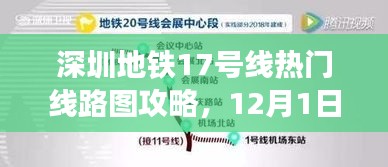 深圳地铁17号线热门线路攻略，轻松导航指南（12月版）