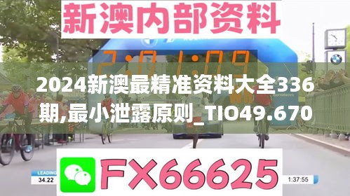 2024新澳最精准资料大全336期,最小泄露原则_TIO49.670数字版