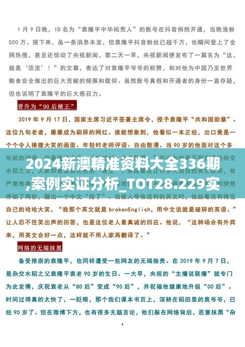 2024新澳精准资料大全336期,案例实证分析_TOT28.229实现版