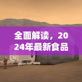 2024年食品厂最新评测与介绍全面解读