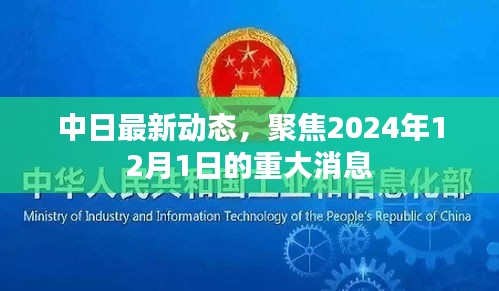 中日最新动态揭秘，聚焦重大消息揭晓之时——2024年12月1日