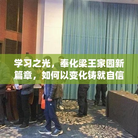 学习之光，梁王家园的蜕变之旅——自信与成就感的铸就之道