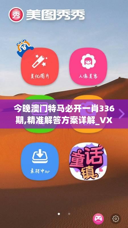 今晚澳门特马必开一肖336期,精准解答方案详解_VXH31.486DIY版