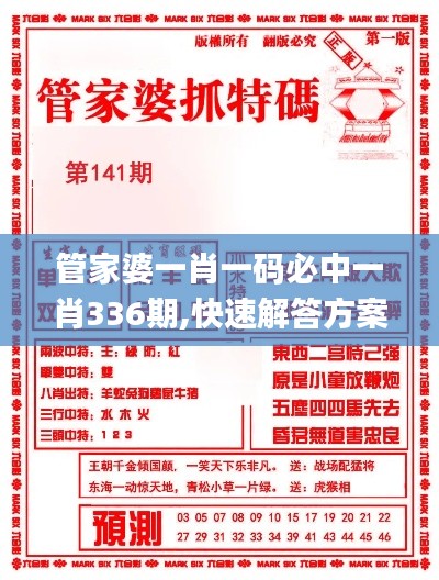 管家婆一肖一码必中一肖336期,快速解答方案设计_OQN61.199装饰版