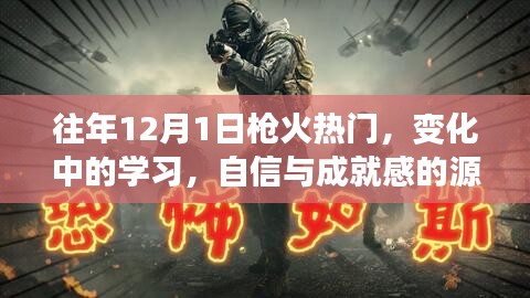 往年12月1日枪火背后的变化，学习之路上的自信与成就之源