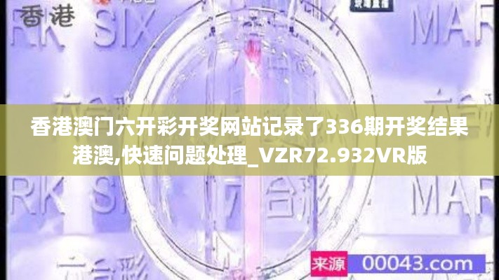 香港澳门六开彩开奖网站记录了336期开奖结果港澳,快速问题处理_VZR72.932VR版