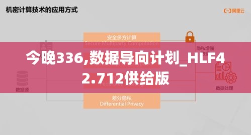 今晚336,数据导向计划_HLF42.712供给版