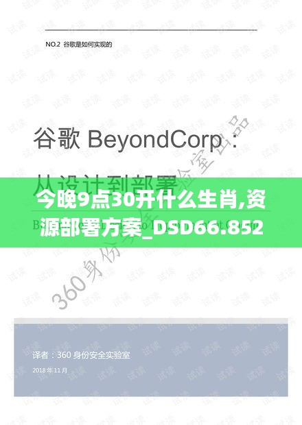 今晚9点30开什么生肖,资源部署方案_DSD66.852护眼版