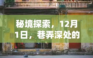 秘境探索，巷弄深处的玛雅风情小店（12月1日）