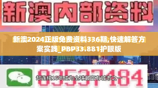 新澳2024正版免费资料336期,快速解答方案实践_PBP33.881护眼版