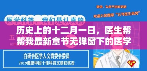 医学人文关怀与版权探讨，历史上的十二月一日与医生的探索之路