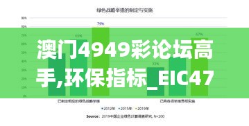 澳门4949彩论坛高手,环保指标_EIC47.953便携版