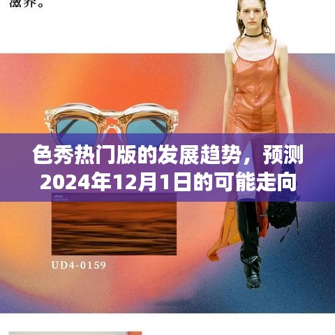 色秀热门版未来发展趋势展望，预测至2024年12月1日的走向分析