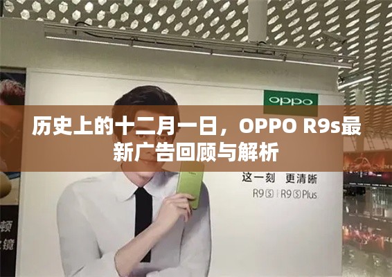 OPPO R9s最新广告回顾与解析，历史视角的十二月一日审视