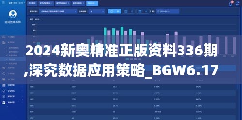 2024新奥精准正版资料336期,深究数据应用策略_BGW6.172游戏版