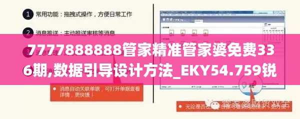 7777888888管家精准管家婆免费336期,数据引导设计方法_EKY54.759锐意版