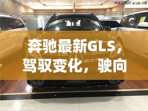 奔驰最新GLS，驾驭变革，驰骋成功之路