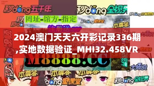 2024澳门天天六开彩记录336期,实地数据验证_MHI32.458VR版