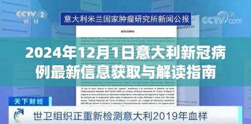 意大利新冠病例最新信息获取与解读指南（2024年12月版）