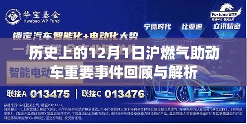 历史上的12月1日，沪燃气助动车重大事件回顾与深度解析