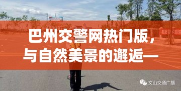 巴州交警网热门版，与自然美景的邂逅的心灵之旅