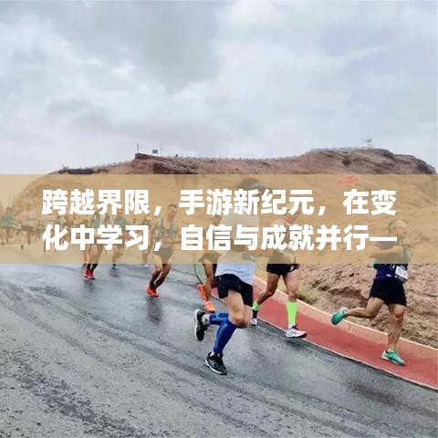 历年手游公测启示录，跨越界限，自信成就并行的新纪元之路