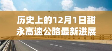 甜永高速公路最新进展全面解读，建设与更新的指南（附日期详解）