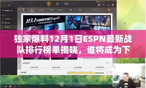 独家揭秘，最新ESPN战队排行榜单揭晓，谁将成为下一个王者霸主？