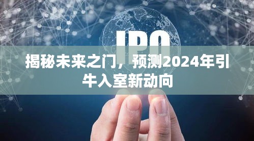 揭秘未来之门，预测2024年牛市新动向揭秘