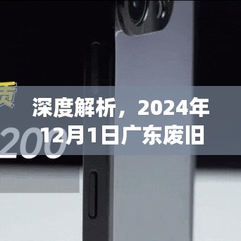 独家深度解析，2024年12月广东废旧金属市场最新报价及表现