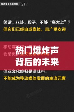 社交媒体塑造热点事件，爆炸声背后的未来影响与展望