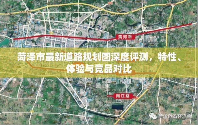 菏泽市最新道路规划图深度解析，特性、体验与竞品对比评测报告