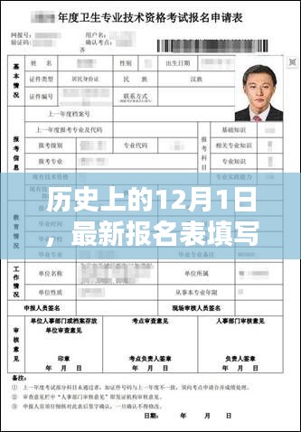 12月1日历史回顾与报名表填写指南，初学者到进阶用户的全方位攻略