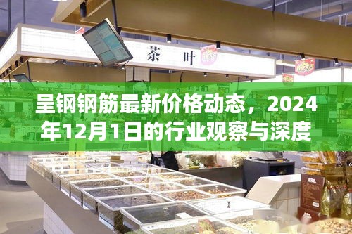 呈钢钢筋最新价格动态深度解析与行业观察（2024年12月1日）