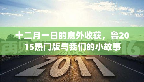 十二月一日的意外收获，鲁2015热门版中的小故事