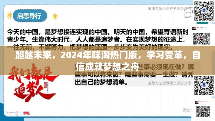 超越未来，咪淘热门版助力学习变革，自信扬帆成就梦想之舟 2024年展望