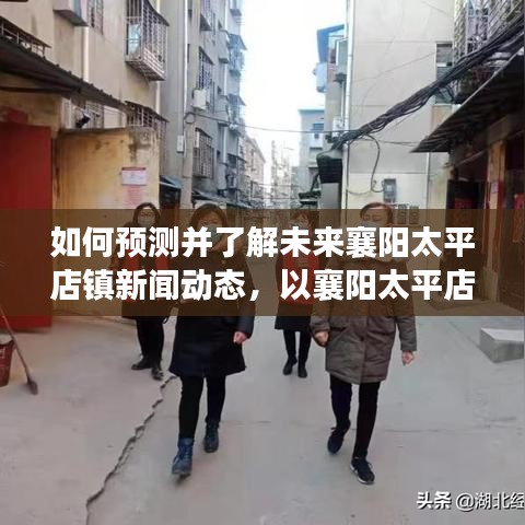 襄阳太平店镇未来新闻动态预测指南，如何撰写关于未来的新闻预测步骤指南？