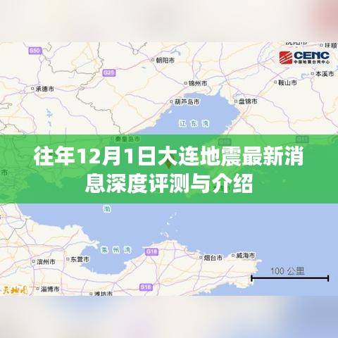 大连地震最新消息深度评测与介绍，历年12月1日地震回顾