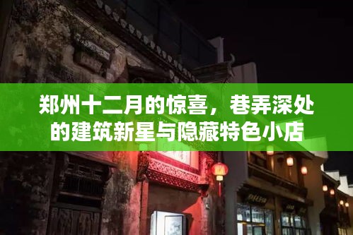 郑州十二月惊喜，巷弄深处的建筑新星与隐藏特色小店探秘