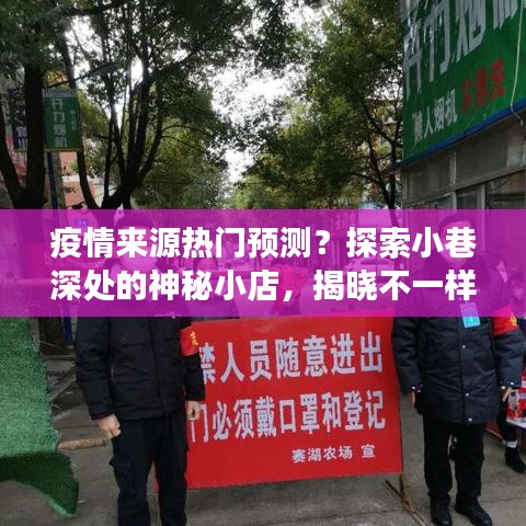 疫情源头预测与神秘小店的未来故事探索