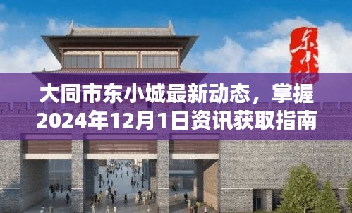 大同市东小城最新动态揭秘，掌握资讯指南，轻松成为信息达人（2024年12月1日更新）