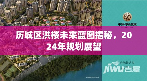 历城区洪楼未来蓝图展望，2024年规划揭秘