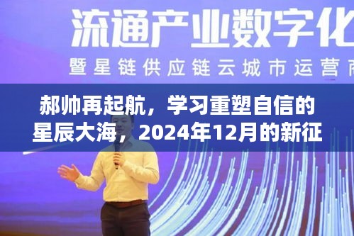 郝帅重塑自信，开启新征程——学习之旅星辰大海，2024年12月启航