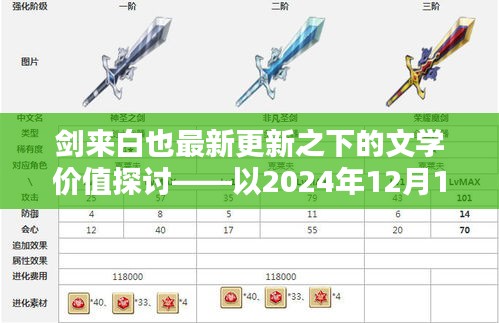 剑来白也最新更新文学价值探讨，以2024年12月1日为例